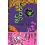 変人偏屈列伝/荒木飛呂彦