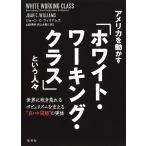 アメリカを動かす「ホワイト・ワーキング・クラス」という人々 世界に吹き荒れるポピュリズムを支える“真・中間層”の実体/ジョーン・C・ウィリアムズ