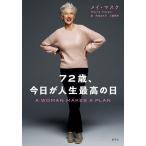 72歳、今日が人生最高の日/メイ・マスク/寺尾まち子/三瓶稀世