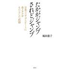 たかがジャンプされどジャンプ 日本フィギ