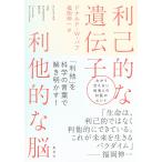 利己的な遺伝子利他的な脳/ドナルド・W．