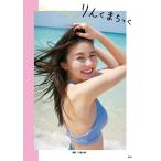 りんくまちっく 久間田琳加ファースト写真集/川島小鳥