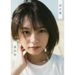 意外性 ラストアイドル長月翠ファースト写真集 / 細居