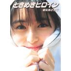 ときめきヒロイン 頓知気さきなファースト写真集/細居幸次郎