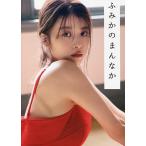 ふみかのまんなか 馬場ふみかフォトブック/馬場ふみか