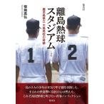  отдаленный остров . лампочка Stadium Кагосима префектура . Ooshima средняя школа. чудо /. земля высота .