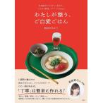 わたしが整う、ご自愛ごはん 仕事終わりでもサッと作れて、じんわり美味しいレシピ30days/長谷川あかり/レシピ