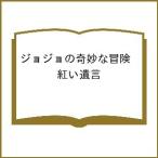 〔予約〕ジョジョの奇妙な冒険 紅い遺言/荒木飛呂彦/北國ばらっど/尾北圭人ど