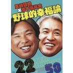 里崎智也×五十嵐亮太野球的幸福論/里崎智