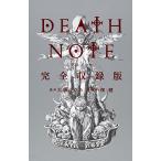 DEATH NOTE 完全収録版/大場つぐみ/小畑健