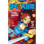 ドラゴンクエスト ダイの大冒険 5 新装彩録版/三条陸/稲田浩司/堀井雄二