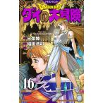 ドラゴンクエスト ダイの大冒険 16 新装彩録版/三条陸/稲田浩司/堀井雄二