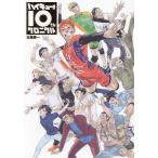 ハイキュー!!10thクロニクル/古舘春一