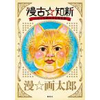 漫古☆知新 バカでも読める古典文学/漫☆画太郎