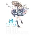 博イラスト集 明日ちゃんまでの足跡/博