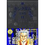 キングダム 完全版 11/原泰久