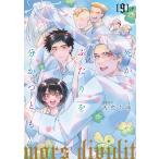 死がふたりを分かつとも 9/天色ちゆ