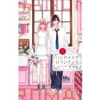 ハンドメイドロマンチック 2/北里鮎