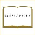 〔予約〕恋するリップ・ティント 3