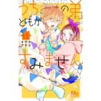 〔予約〕うちの弟どもがすみません 15