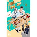 〔予約〕隣の元カレくん 4