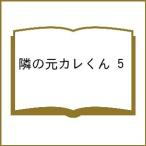〔予約〕隣の元カレくん 5