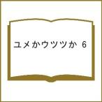 〔予約〕ユメかウツツか 6
