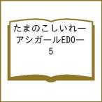 〔予約〕たまのこしいれ―アシガールEDO― 5