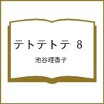 〔予約〕テトテトテ 8