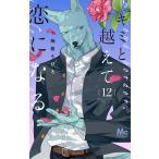 〔予約〕キミと越えて恋になる 12