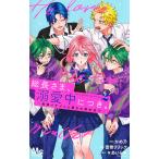 〔予約〕総長さま、溺愛中につき。〜最強イケメ 2