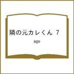 〔予約〕隣の元カレくん 7