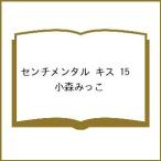〔予約〕センチメンタル キス 15