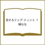 〔予約〕恋するリップ・ティント 7