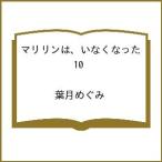 〔予約〕マリリンは、いなくなった 10