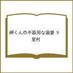 〔予約〕岬くんの不器用な溺愛 9