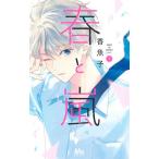 春と嵐 1/香魚子