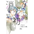 消えた初恋 5/アルコ/ひねくれ渡