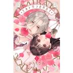 きみとバラ色の日々 1/ひろちひろ