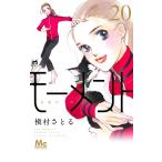 モーメント 永遠の一瞬 20/槇村さとる