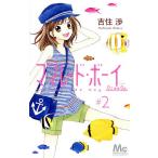 ママレード・ボーイlittle 2/吉住渉