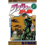 ジョジョの奇妙な冒険 1-30巻 荒木飛呂彦 ジョジョの奇妙な冒険 30 （ジャンプ・コミックス） 荒木飛呂彦／著