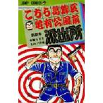 こちら葛飾区亀有公園前派出所 第2巻/秋