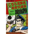 こちら葛飾区亀有公園前派出所 第3巻/秋