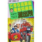こちら葛飾区亀有公園前派出所 第21巻/