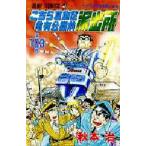 こちら葛飾区亀有公園前派出所 第103巻