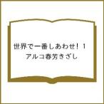 〔予約〕世界で一番しあわせ! 1