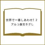 〔予約〕世界で一番しあわせ! 2