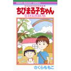 ちびまる子ちゃん 映画原作特別描き下ろし キミを忘れないよ/さくらももこ