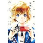たったひとりの君へ 牧野あおい作品集/牧野あおい